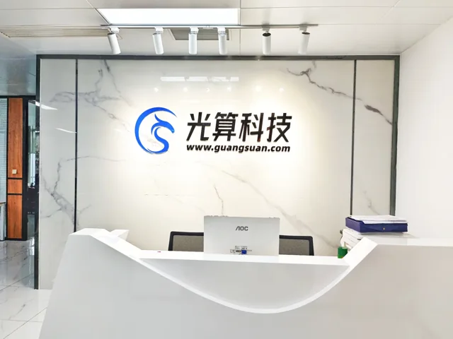 光算科技办公室前台实景，背景墙展示公司名称与标识