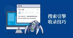 原版搜索引擎收录服务插图