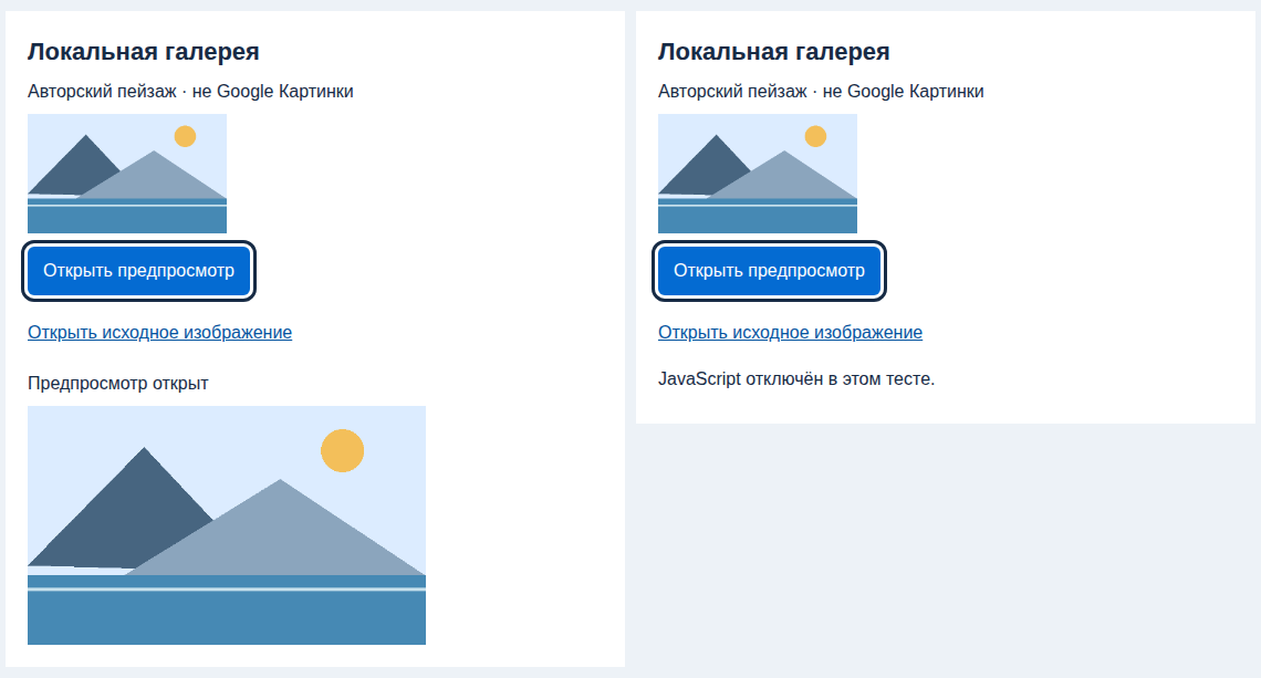 Локальная галерея: миниатюра видна в обоих режимах, увеличенный пейзаж — только с JavaScript