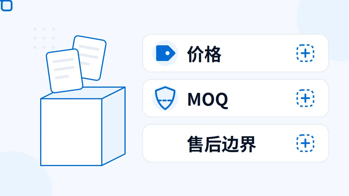 AI 生成示意图:AI 生成示意 海外经销商首单最容易缺什么资料:价格、MOQ 与售后边界