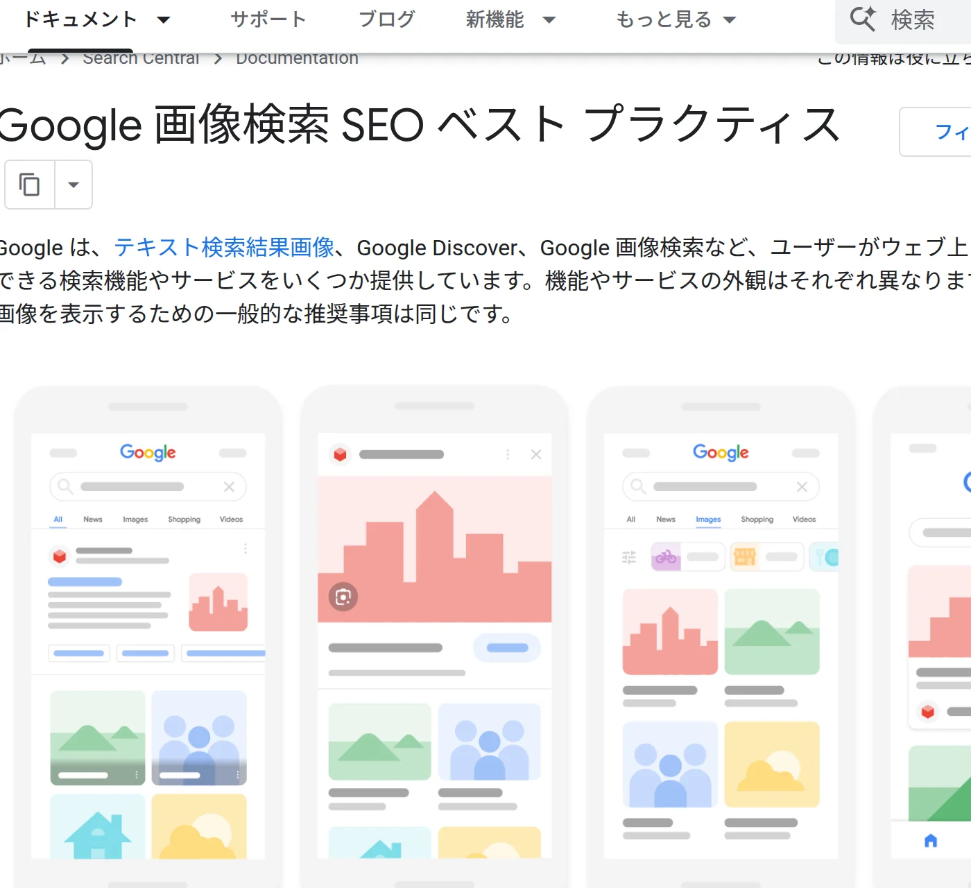 Google 検索セントラルの日本語ページ「画像の SEO ベスト プラクティス」のスクリーンショット