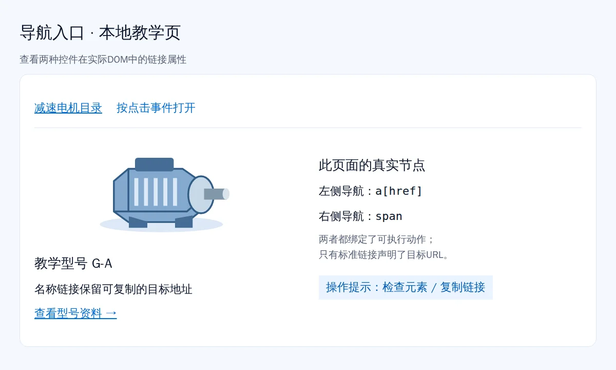 本地导航教学页中标准链接与仅点击事件入口的对照
