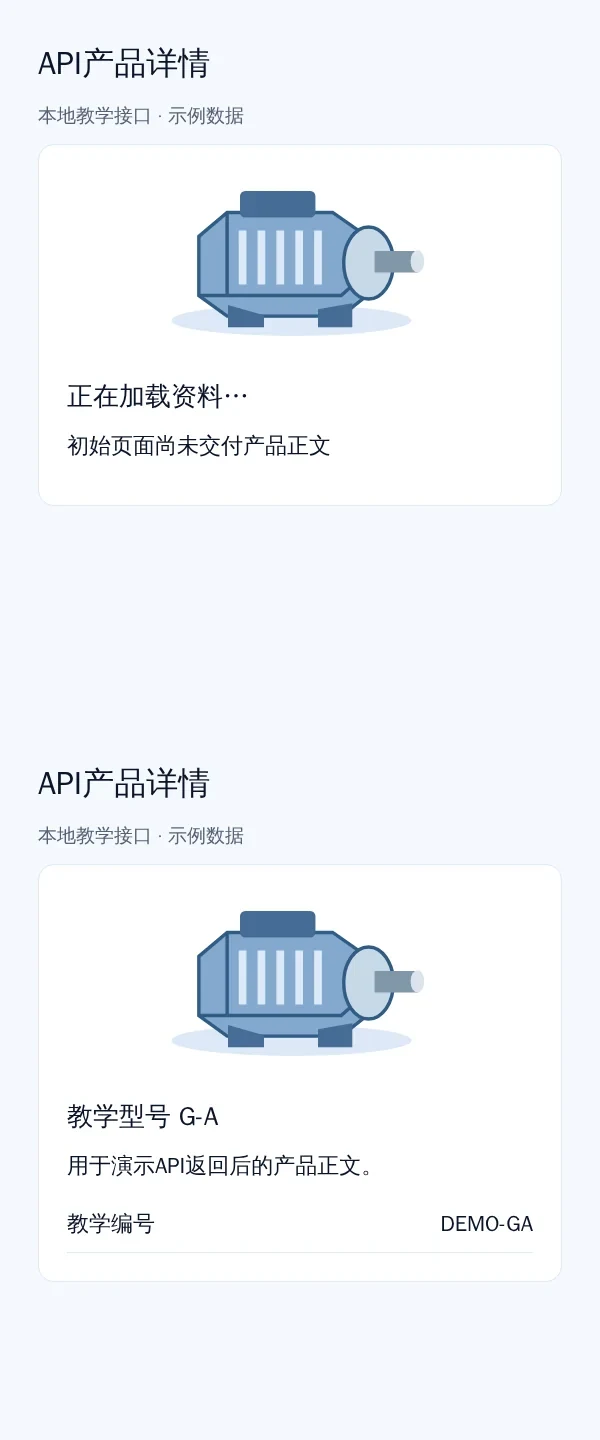本地产品接口演示中加载状态与接口返回后详情内容的对比
