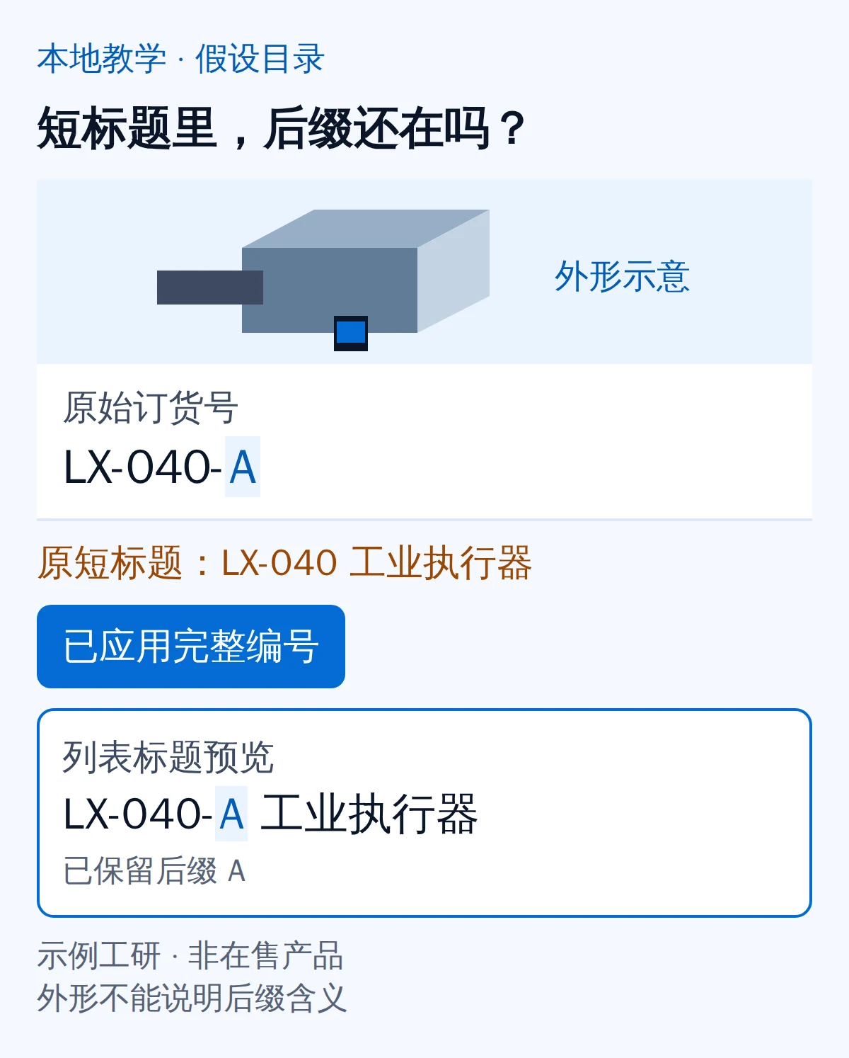 本地教学目录：原始订货号LX-040-A与缺少后缀的短标题对照，点击后列表预览保留A