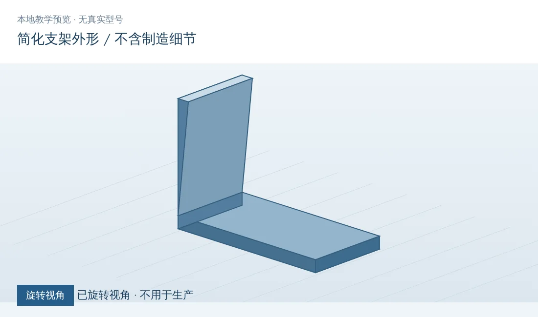 本地简化支架预览经点击旋转后呈现的外形,标明不用于生产
