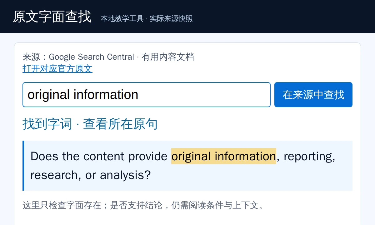 本地原文字面查找工具输入original information后，实际找到并高亮Google来源中的对应原句