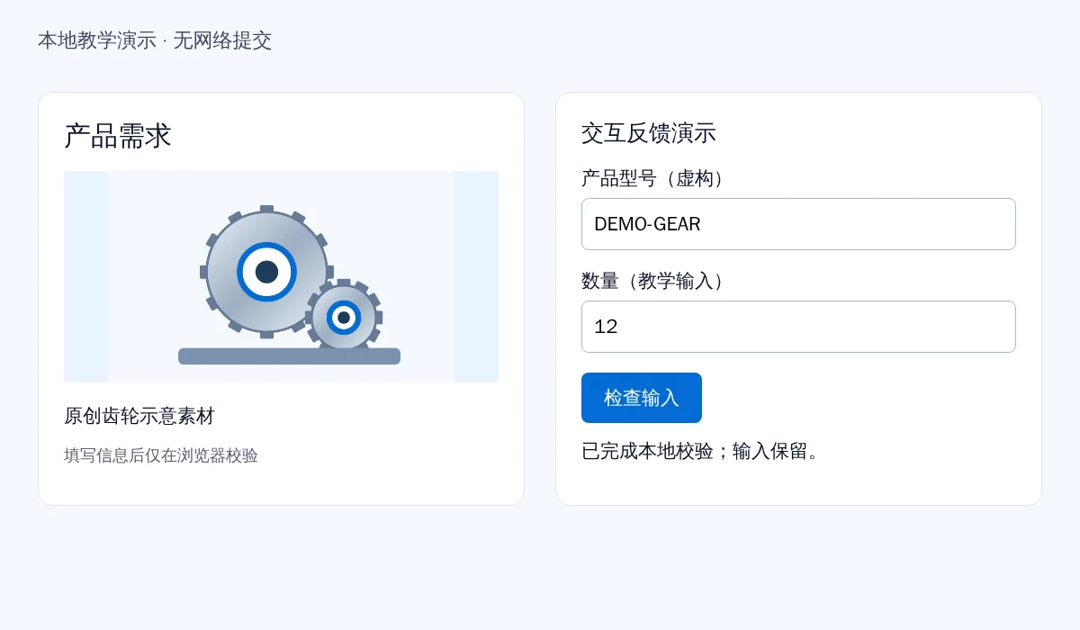 本地教学表单实际运行后显示已完成本地校验并保留输入内容的状态