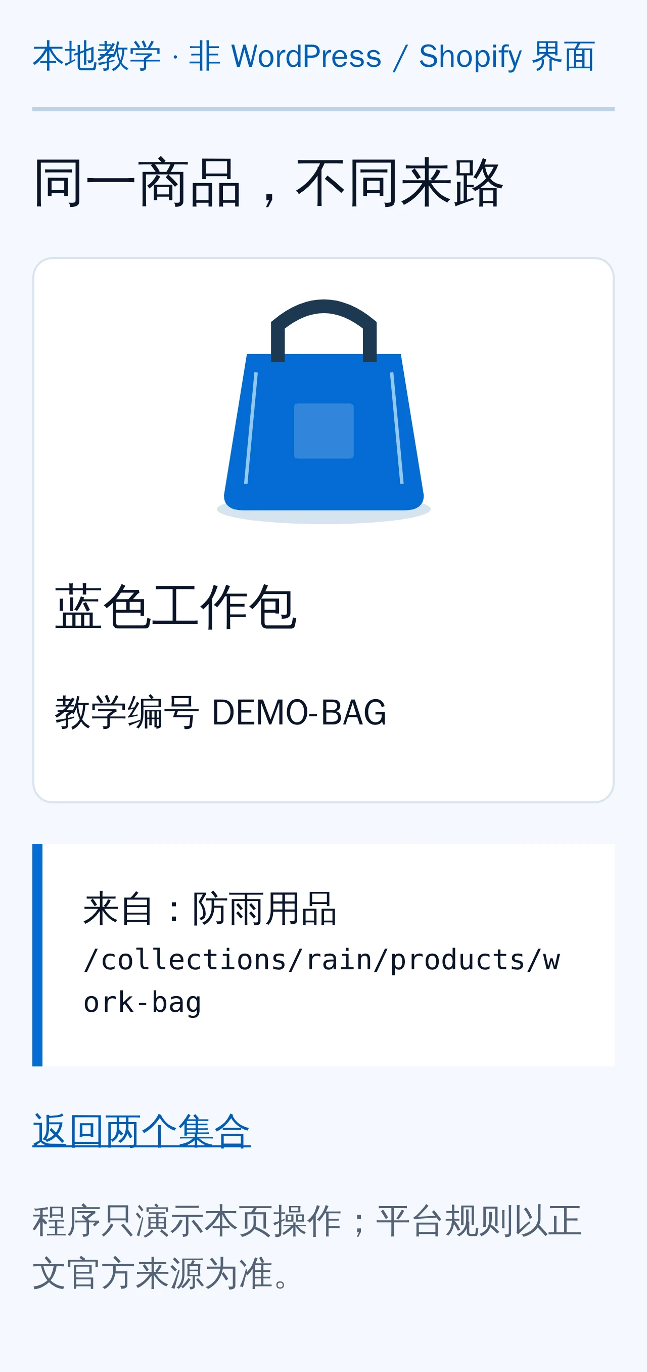 本地教学页面实截:从防雨用品集合进入同一只蓝色工作包,显示教学编号与当前路径