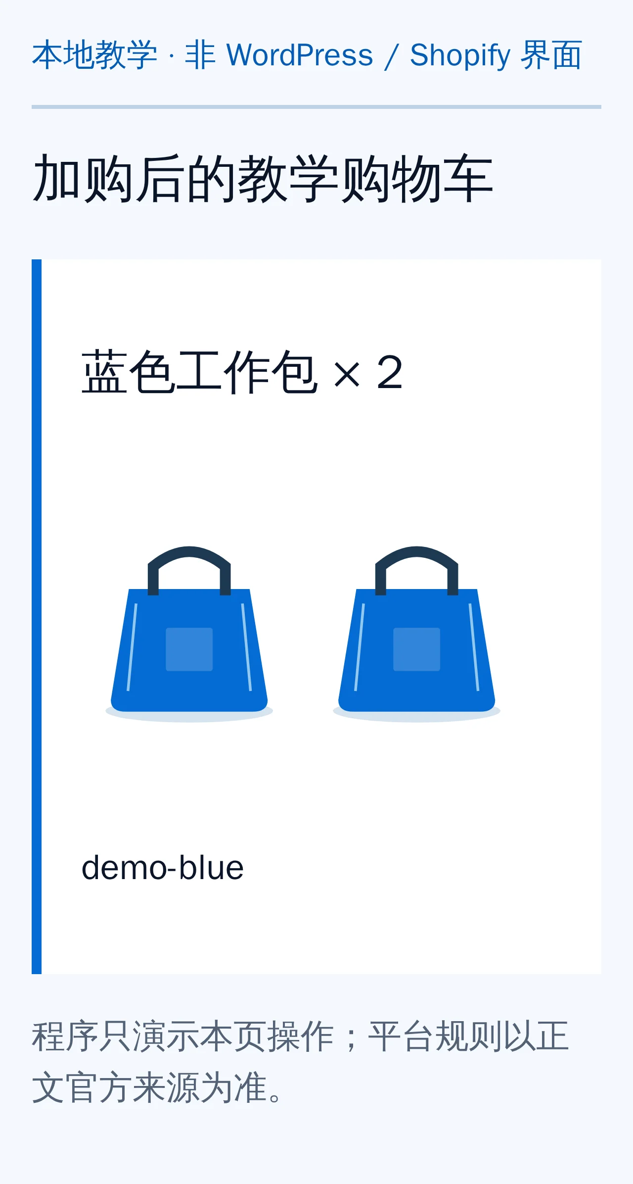 本地教学购物车实截：选择demo-blue变体并执行一次数量为2的GET加购后，显示两只蓝色工作包