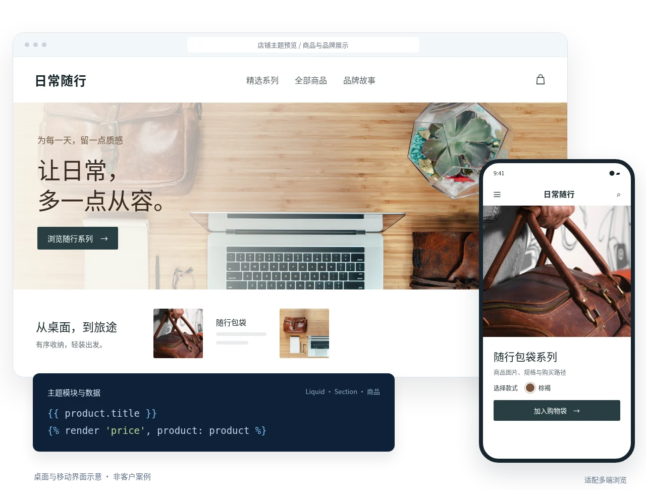 原创店铺界面设计示意，展示桌面与手机端的商品浏览效果；非客户案例