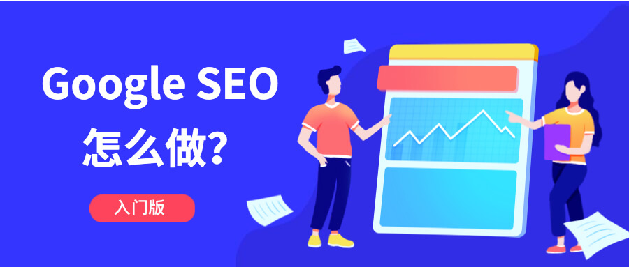  Google SEO怎么做？