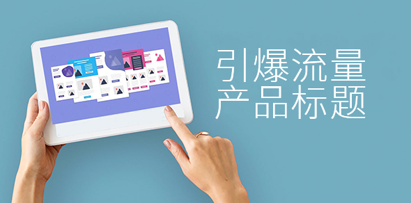 独立站SEO优化的策略: 获取更多询盘和订单