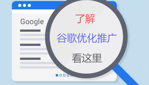 Google优化