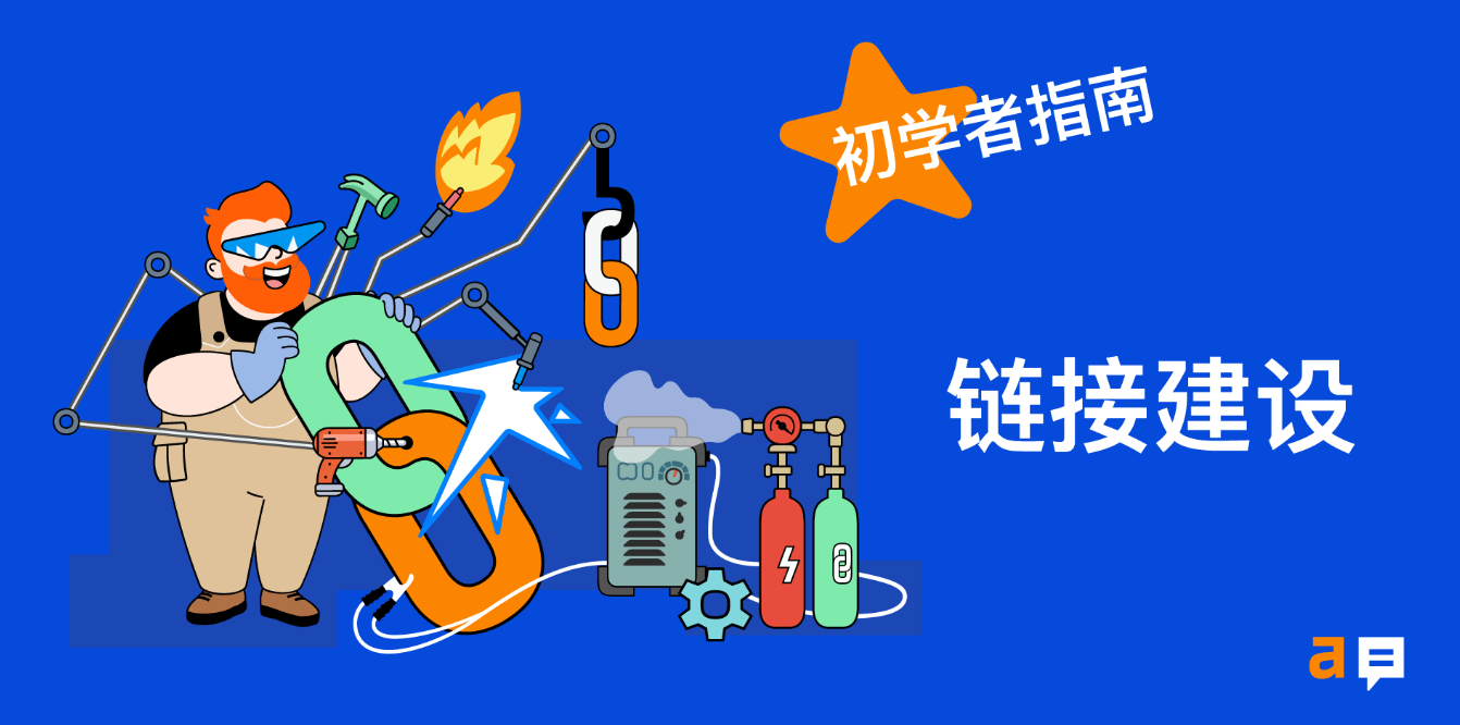 链接建设