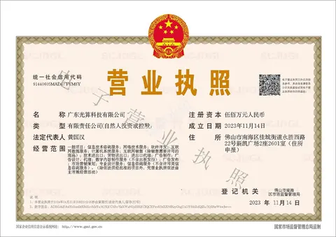 广东光算科技有限公司 营业执照