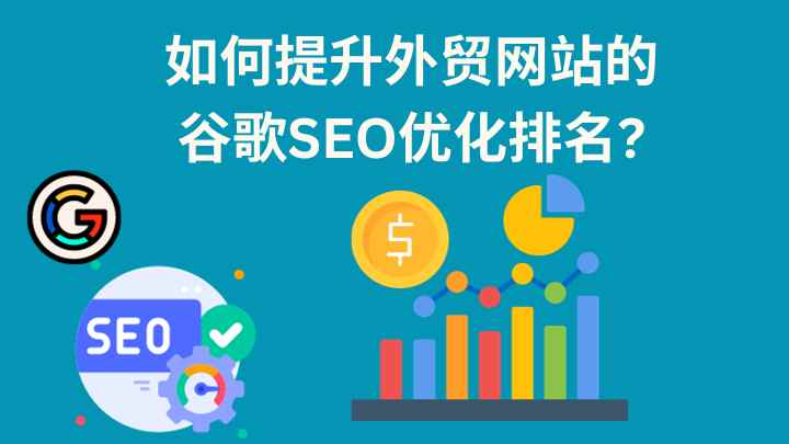 为什么我的谷歌SEO排名上不去