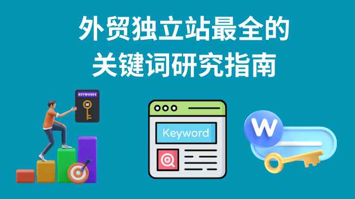 独立站的每一篇文章都可以用同一个关键词吗