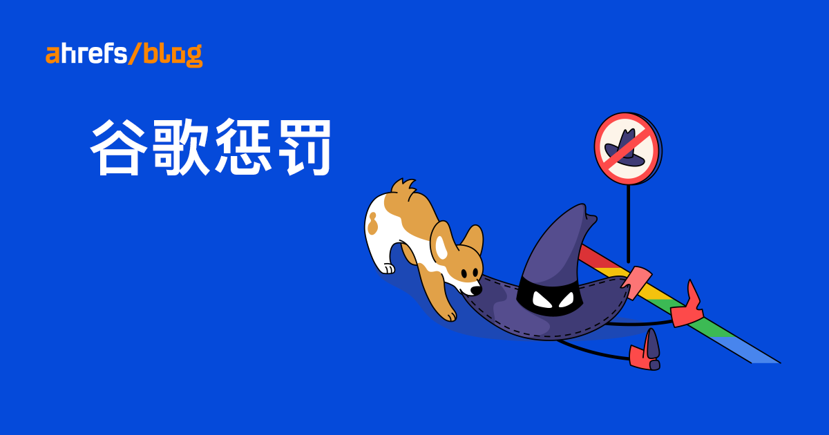 网站被谷歌标记“有垃圾内容”