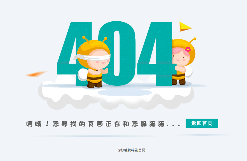 404页面自动跳转到首页